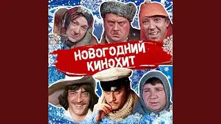 Огонь (Из к/ф 