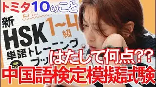 【30歳までにしたい10のこと #3】中国語検定模擬試験、果たして何点？