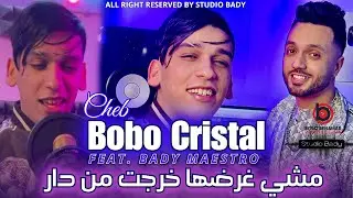 Cheb Bobo Cristal 2025 |  ماشي غرضها خرجت من دار | Avec Bady Maestro ( Exclusive Music Vidéo )