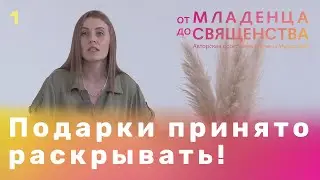 ОТ МЛАДЕНЦА ДО СВЯЩЕНСТВА с Мариной Мурадовой #1 / Подарки принято раскрывать!