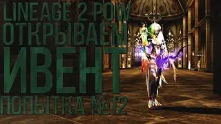 Открываю Букво Ивент Попытка №12 Ну короче можно не смотреть (LIneage 2 PoW #3 Elcardia)