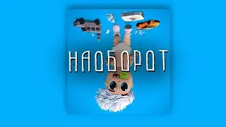 Влад A4 - KIDS, но наоборот / Глент, Кобяков, Влад Бумага наоборот