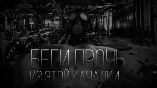 MGE СТРАШИЛКА | БЕГИ ПРОЧЬ ИЗ ЭТОЙ КАЧАЛКИ...