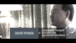 Интерактивно: Эксклюзивное интервью Shuhei Yoshida