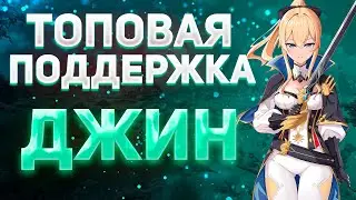 НЕДООЦЕНЕННАЯ ДЖИНН - ЛУЧШИЙ ЦЕЛИТЕЛЬ? | ПОЛНЫЙ ГАЙД | Оружие, артефакты, отряды | GENSHIN IMPACT