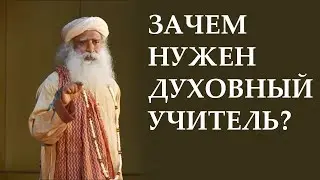 Кто такой духовный учитель и где его найти? Как найти своего гуру? Зачем нужен духовный учитель?