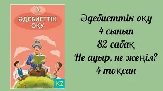 Әдебиеттік оқу  82 сабақ 4 сынып Не ауыр,не жеңіл?