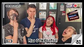 Мы открылись!