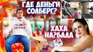 Фитнес ТЯН с грязными носками и жирным бампером кинула НА МОНТАЖ!!1 Solberg Fit обман!