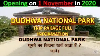 Dudhwa national park Uttar Pradesh visiting fees 2020 | दुधवा नेशनल पार्क घूमने का पूरा खर्च 2020 .