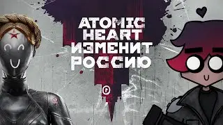 Atomic Heart ЛУЧШЕЕ ЧТО ВЫХОДИЛО В РОССИИ