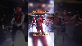 С днём рождения, легенда! Артур Беркут 🔥 #АртурБеркут #легенда #schorts