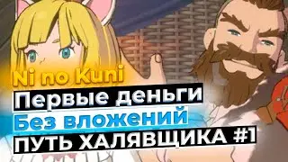 Первые деньги без вложений - Ni no Kuni Cross Worlds - ПУТЬ ХАЛЯВЩИКА #1