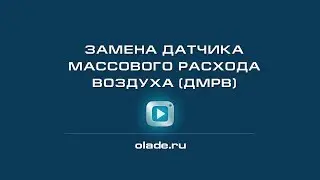 Замена датчика массового расхода воздуха (ДМРВ)