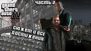 ВСЕ ДОСТИЖЕНИЯ В GRAND THEFT AUTO 4 (2) | STEAM