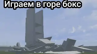 ИГРАЕМ В ГОРЕБОКС 2 ЧАСТЬ