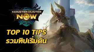 TOP 10 TIPS รวมทิปเริ่มต้น | Monster Hunter Now