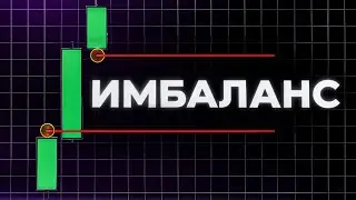 ИМБАЛАНС С НУЛЯ: САМАЯ ПРИБЫЛЬНАЯ ТОРГОВАЯ СТРАТЕГИЯ В ТРЕЙДИНГЕ!
