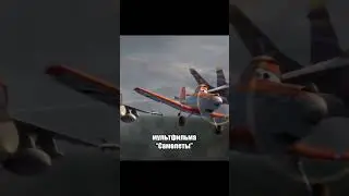 Интересная пасхалка в мультфильме Самолёты