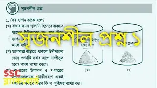 পদার্থের অবস্থা - অনুশীলনী সৃজনশীল প্রশ্ন ১