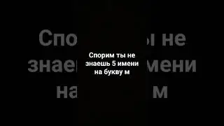 спорим ты не знаешь 5 имени на 5 #shorts #shoorts #втренды #врек #врекомендации