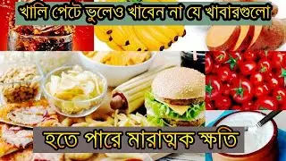 খালি পেটে ভুলেও খাবেন না যে খাবারগুলো । Foods that should not be eaten on an empty stomach