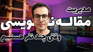 ۲۱- مدیریت مقاله‌نویسی وقتی چند نفر هستیم