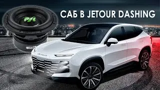 Jetour Dashing установка сабвуфера. #jetourdashing #subwoofer #сабвуфер
