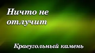 469. Ничто не отлучит - Краеугольный камень