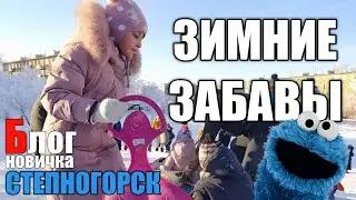 Катание с горки.[2020] Степногорск.
