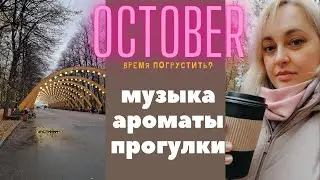Осень - время побаловать себя! //  Создаём настроение - АРОМАТЫ МУЗЫКА ПРОГУЛКИ // Сокольники