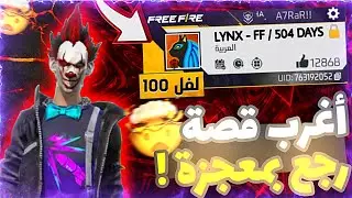 فري فاير : رجع حسابي الفراعنة بمعجزة بعد 500 يوم😨🔥 أغرب قصة🥷