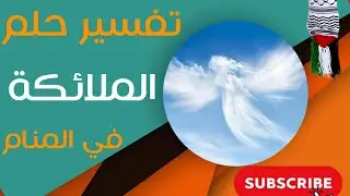 تفسير حلم الملائكة - ما معنى رؤية الملائكة في المنام؟