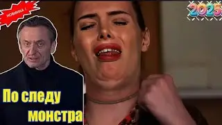 ПО СЛЕДУ МОНСТРА 2025_☠🌟Двойная жизнь ☠🌟Лучшие эпизоды СЕРИЯ☠🌟 НОВИНКА