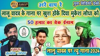 लालू प्रसाद यादव के गाना पर 50 हजार का चेक ईनाम ~ #vyas mukesh lotha dugola program 2024
