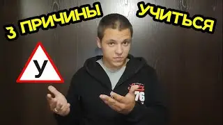 3 ПРИЧИНЫ пойти учиться на ПРАВА КАК МОЖНО СКОРЕЕ! Учеба в автошколе. ПДД.