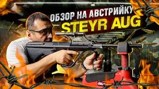 Review of the Steyr AUG (Armee Universal Gewehr - Army Universal Rifle from Steyr-Mannlicher)