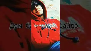 Liver - Bevafo / Ливер - Бевафо ( Lyrics 2024 ) #leo #Liver_mh