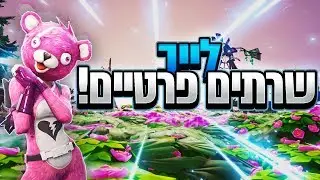 לייב פורטנייט|שרתים פרטיים לתומכים בלבד (סקרימים) קודים בדיס של הקבוצה GOVisual#