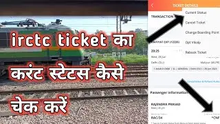 RAC or waiting ticket का current status कैसे चेक करे। । how to check ticket current status