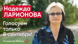 Надежда Ларионова: «Голосуем только 8 сентября!» / кандидаты Псковского «Яблока»