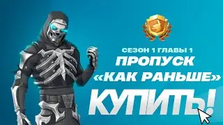 КУПИЛ ПЕРВЫЙ БОЕВОЙ ПРОПУСК КАК РАНЬШЕ! В ФОРТНАЙТ!
