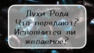 Исполнится ли желаемое. Совет от предков.