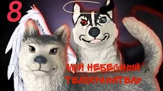 Мой небесный телохранитель 8 серия Шляйх сериал / Schleich /