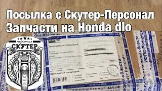 Запчасти на Honda Dio c интернет магазина СКУТЕР-ПЕРСОНАЛ.