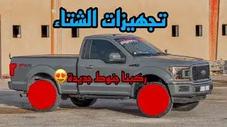 تجهيز الاف ١٥٠ للشتاء (تركيب مقصات KSP)
