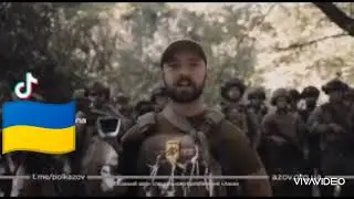 Азов тепер вся країна 🇺🇦💪 #украина#2022 #війна_в_україні #зсу #азов