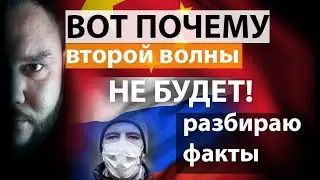 Придет ли вторая волна вируса в Россию? / КИТАЙ VS Россия/ Когда ждать вторую волну в России?
