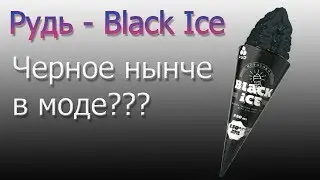 Мороженное Рудь - Black Ice обзор,распаковка,проба,отзывы и впечатления