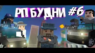 ОСВОБОЖДЕНИЕ |РП БУДНИ #6 В SIMPLE SANDBOX 2